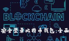 如何安全登录比特币钱包