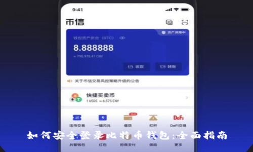 如何安全登录比特币钱包：全面指南