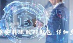 如何将BNB从币安转账到T