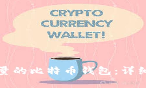 如何创建无限数量的比特币钱包：详细指南与实用技巧