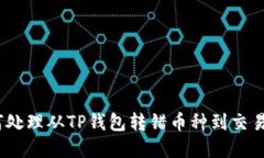 解析题目: 如何处理从TP钱