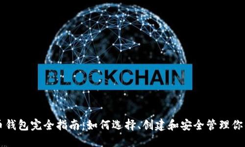 以太坊加密币钱包完全指南：如何选择、创建和安全管理你的以太坊钱包