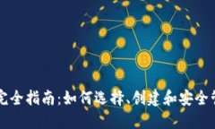 以太坊加密币钱包完全指