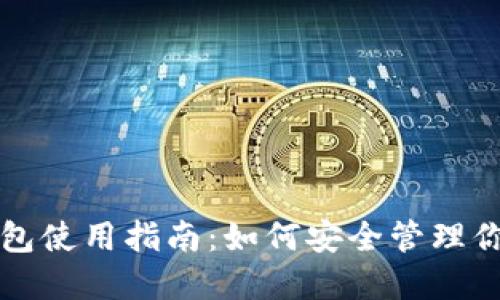 比特币中国钱包使用指南：如何安全管理你的比特币资产