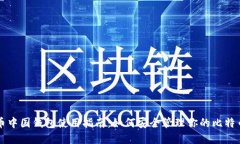 比特币中国钱包使用指南