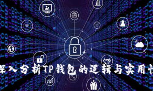 深入分析TP钱包的逻辑与实用性