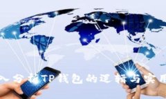深入分析TP钱包的逻辑与实