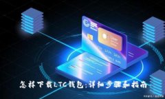 怎样下载LTC钱包：详细步
