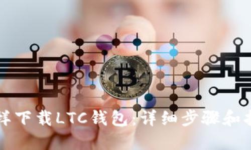 怎样下载LTC钱包：详细步骤和指南