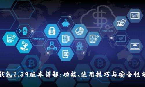 tp钱包1.39版本详解：功能、使用技巧与安全性分析
