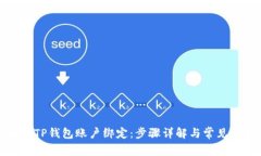 如何解除TP钱包账户绑定：
