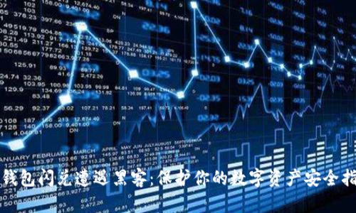 TP钱包闪兑遭遇黑客：保护你的数字资产安全指南