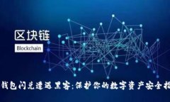 TP钱包闪兑遭遇黑客：保护