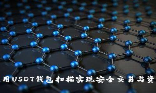 如何使用USDT钱包扫描实现安全交易与资金管理