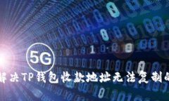 如何解决TP钱包收款地址无
