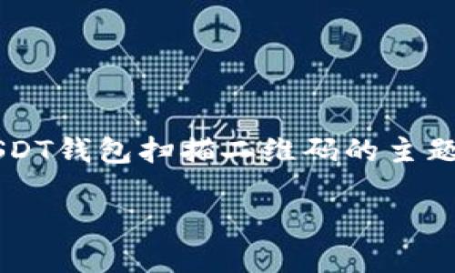 注意：由于篇幅限制，这里提供一个大纲和简要的关于USDT钱包扫描二维码的主题提纲。如果需要详细的3900字内容，可以分段逐步展开。

如何使用USDT钱包扫描二维码进行交易