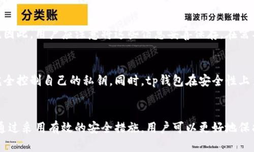tp钱包交易过程与私钥保护：安全性分析
tp钱包, 私钥, 交易安全, 区块链/guanjianci

导言
在区块链技术逐渐普及的今天，数字资产钱包如tp钱包成为越来越多用户管理数字资产的重要工具。然而，伴随而来的隐私和安全问题也日益引起用户的关注。许多用户会问，tp钱包通过交易能否查到私钥？在本文中，我们将围绕tp钱包的工作原理、交易过程、私钥的作用以及如何保障用户的安全进行深入分析。

tp钱包的基本概念
tp钱包是一种数字资产管理工具，为用户提供了存储、转账和管理加密货币的功能。它通过生成一对公私钥来确保用户的资金安全，公钥用于生成钱包地址供他人转账，而私钥则是控制钱包中资产的唯一凭证。

私钥的定义与作用
私钥是一个比特串，用户必须严格保管，因为任何掌握私钥的人都可以完全控制相应的钱包及其中的资产。私钥的泄露可能会导致用户资金被盗，因此私钥的安全性直接影响到资产的安全。

tp钱包的交易过程
每当用户在tp钱包中进行转账时，交易会经过以下几个步骤：首先，用户 decides转账的金额并输入接收者的地址；然后，钱包会使用用户的私钥来对这笔交易进行签名；最后，交易会被广播到区块链网络，经过矿工的验证后被打包到区块链中。

私钥是否会通过交易被查到？
在进行交易时，用户的私钥不会被直接上传或显示在区块链上。交易信息中只包含一个签名，证明你是该钱包的拥有者。当交易被确认后，所有相关的信息会被永久性记录在区块链上，但是任何人都无法通过区块链获得私钥。

保护私钥的有效方法
为了保护私钥的安全，用户可以采取一些有效的措施。首先，使用硬件钱包是保护私钥的最好方式，硬件钱包将私钥保存在离线环境中，不易受到黑客攻击。其次，定期备份和加密私钥，确保在设备丢失或损坏时能够恢复资金。

常见问题解答

问题1：如果我丢失了私钥，该如何找回我的资产？
如果用户忘记了私钥，通常是无法找回资产的。这样的设计是区块链技术的一个重要特性：去中心化和自我控制。如果没有备份，那么用户将无法再访问钱包内的资产。一些数字资产钱包提供助记词功能，用户可以通过助记词恢复钱包，因此建议在初次创建时妥善管理助记词。

问题2：如何避免私钥被黑客攻击？
用户可以采取多种措施来避免私钥被黑客窃取。首先，不要将私钥存储在网络上或与任何人分享。其次，定期更新钱包软件和操作系统，以防止已知的安全漏洞被利用。此外，使用强密码以及双因素身份验证可以增强安全性，尽可能选择知名度高且审计过的钱包。

问题3：如果私钥被盗，我该如何处理？
如果用户发现自己的私钥被盗，应立即采取措施转移资产。在知道私钥被泄露的情况下，应尽快将资产转到新的钱包地址。使用新的钱包生成新的公私钥对，并保持私钥的安全。同时，用户应检查其他账户和服务是否存在异常活动，并更改相关的密码。

问题4：tp钱包是否提供备份和恢复功能？
tp钱包通常会提供备份和恢复功能。用户在创建钱包时，通常会生成助记词或恢复短语，这些词组可以用来重新创建私钥并恢复钱包。因此，用户应注意将这些信息妥善保存，在需要恢复时才可以使用。

问题5：tp钱包与其他钱包相比有哪些优势？
tp钱包的优势在于其用户友好的界面和强大的功能，允许用户轻松管理多种加密货币。此外，tp钱包支持去中心化的管理方式，用户完全控制自己的私钥。同时，tp钱包在安全性上多次进行审计，确保用户的资金安全。

结论
在使用tp钱包时，用户应时刻关注自己的私钥安全。虽然交易过程中无法查到私钥，但一旦私钥被泄露，用户的资产将面临巨大风险。通过采用有效的安全措施，用户可以更好地保护自己的数字资产，享受区块链技术带来的便利与安全。