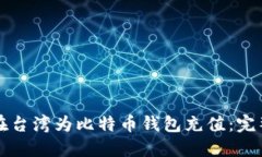 如何在台湾为比特币钱包