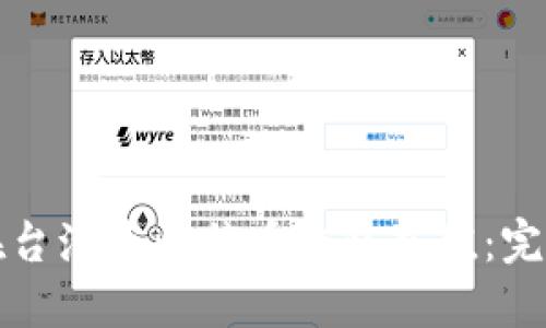 如何在台湾为比特币钱包充值：完整指南