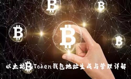 以太坊imToken钱包地址生成与管理详解
