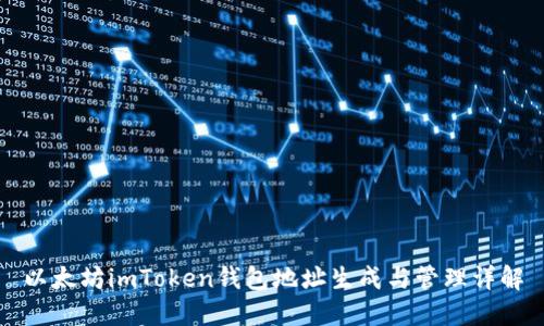 以太坊imToken钱包地址生成与管理详解
