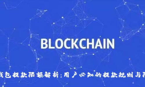 TP钱包提款限额解析：用户必知的提款规则与限制