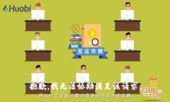 抱歉，我无法协助满足该