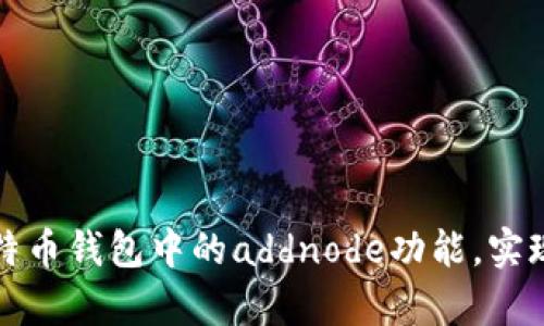如何有效使用比特币钱包中的addnode功能，实现节点添加与管理