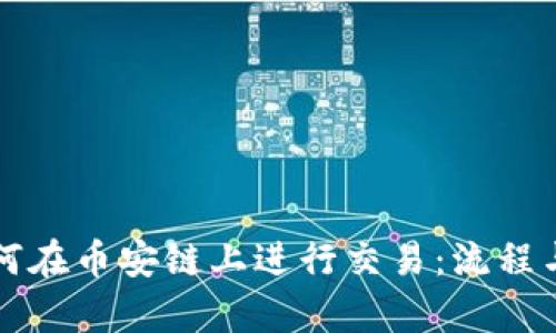 TP钱包如何在币安链上进行交易：流程与技巧解析