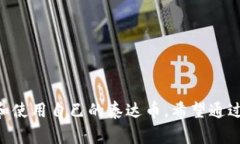   如何设置泰达币钱包地址