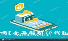 TP钱包是冷钱包吗？全面解