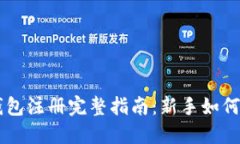 比特币钱包注册完整指南