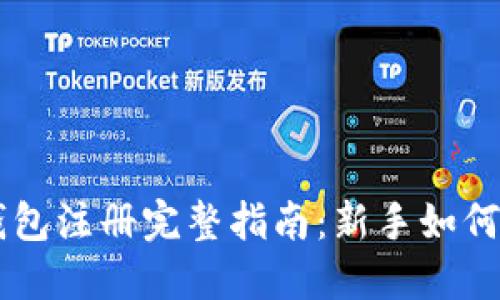 比特币钱包注册完整指南：新手如何快速上手
