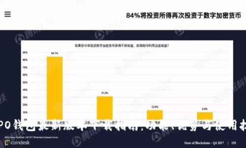 OPPO钱包最新版本下载指南：功能、优势与使用技巧