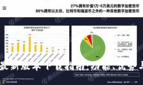 OPPO钱包最新版本下载指南：功能、优势与使用技巧