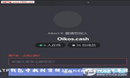 如何在TP钱包中找到薄饼（PancakeSwap）并进行交易