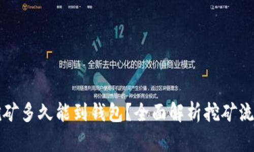 以太坊挖矿多久能到钱包？全面解析挖矿流程与时间