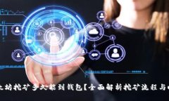以太坊挖矿多久能到钱包