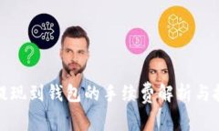 TP提现到钱包的手续费解析
