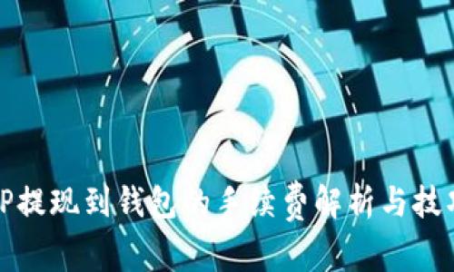 TP提现到钱包的手续费解析与技巧