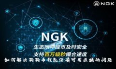 如何解决狗狗币钱包没有