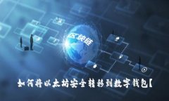 如何将以太坊安全转移到