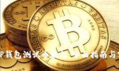 中本聪TP钱包测试币教程：