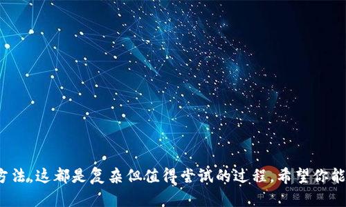   如何找回17年前的比特币钱包？全方位指南！ / 

 guanjianci 比特币钱包, 找回比特币, 加密货币, 数字资产 /guanjianci 

引言
比特币自2009年问世以来，经历了巨大的波动和发展。然而，对于许多早期投资者而言，找到他们的比特币钱包是一场常常充满挑战的旅程。尤其是如果你在17年前购买了比特币并且现在想要找回钱包，情况可能会更加复杂。这篇文章将全面探讨如何找回17年前的比特币钱包，涵盖从工具和资源到步骤和注意事项，让你重拾那些宝贵的数字资产。

了解比特币钱包的类型
在探讨如何找回比特币钱包之前，重要的是要了解不同类型的比特币钱包。在早期，比特币钱包主要分为三种类型：软件钱包、硬件钱包和纸钱包。

1. 软件钱包：这类钱包可以在电脑或手机上下载应用程序，适合日常交易。软件钱包又分为热钱包（在线钱包）和冷钱包（离线钱包）。与热钱包相比，冷钱包更安全，但操作起来不够方便。

2. 硬件钱包：这些物理设备可安全地存储私钥，与互联网隔离。无论是Trezor、Ledger等品牌，硬件钱包都被认为是最安全的选择之一，但一旦丢失或损坏，恢复可能会变得复杂。

3. 纸钱包：早期有些投资者选择将比特币的私钥打印在纸上。虽然这种方式是离线的，也相对安全，但如果纸张丢失、损坏或者无法读取，恢复将变得极其困难。

寻找比特币钱包的基本步骤
如果你在17年前购买了比特币并且无法找到你的钱包，你可以遵循以下步骤来尝试找回你的资产：

1. **回忆与记录**：首先，尝试回忆当时是用什么钱包进行的交易。你是否下载了某个软件？是否有备份？记下任何可能有助于找到钱包的信息。

2. **检查旧设备**：如果你曾在电脑或手机上使用钱包，检查这些设备，查找任何可能的比特币应用程序或文件。

3. **恢复助记词**：大多数钱包都提供助记词来帮助用户恢复他们的资产。如果你有助记词，可以在相同或兼容的钱包中输入以恢复访问。

4. **联系钱包提供商**：如果你使用的是某个知名的钱包提供商（如Coinbase、Blockchain.com），尝试与其联系以获得支持，看看他们是否有恢复功能。

5. **寻求专业帮助**：如果上述方法都无法找回钱包，可以考虑寻找专业的服务公司，帮助恢复丢失的钱包。然而，这一过程可能会涉及费用，且不一定有成功的保证。

使用区块链浏览器检查交易记录
如果你知道你的比特币地址，即使无法访问钱包，你也可以通过区块链浏览器查看你的交易记录。区块链是一个去中心化的账本，所有的交易都是公开可查的。

1. **找到你的地址**：若无法找到钱包，你可以尝试联系可能有过交易的朋友或相关交易所，获得你的地址。

2. **使用区块浏览器**：网站如Blockchain.info或Blockchair可以用来输入你的比特币地址，查看交易历史、余额等信息。这可以帮助你了解你的资产状况。

3. **导出私钥**：如果你找回了钱包的访问权限，可以导出私钥。这是访问比特币的必要信息，保存在安全的地方非常重要。

恢复比特币钱包的工具和资源
多个工具和资源可以帮助你找回失去的比特币钱包。以下是一些常用的工具和资源：

1. **钱包恢复软件**：一些软件专门用于恢复比特币钱包，升级版本可能引入了更多恢复工具和功能。

2. **社区论坛**：很多比特币用户和专家活跃在各大在线论坛，如Reddit、Bitcointalk等地方。加入这些社区，询问相关问题，可以获得很多宝贵的建议和方案。

3. **专业服务**：虽然风险较高，但一些专业公司提供比特币钱包恢复服务。务必选用信誉良好的公司，确保你的隐私和资产安全。

注意事项和风险
在任何过程中，一定要小心比特币钱包恢复中的潜在风险和注意事项：

1. **安全第一**：务必注意保护自己的私钥和敏感信息，避免被钓鱼和诈骗。

2. **备份信息**：在所有操作之前，确保对任何重要信息（如私钥、助记词）进行安全备份。

3. **避免过于依赖在线资源**：在寻找答案时，小心网上的可疑链接和服务，保护好个人信息。

常见问题解答
在探索如何找回比特币钱包的同时，许多人可能会面临以下几个问题：

1. 如何找回丢失的比特币私钥？
比特币私钥是访问比特币的唯一方式。如果丢失，可以考虑以下方法：

1. **回忆**：尽量回忆保存私钥时的方式，是否记录在某个地方，或者是否有备份档案。

2. **检查设备**：查看你使用过的所有设备，找找是否有相关软件缓存过私钥。

3. **社区求助**：社区中的专业用户可能给出相关的建议，帮助你找回信息。

总之，丢失私钥意味着你将失去对比特币的访问权，因此在存储和管理私钥时，要采取安全的方式。

2. 找不到比特币钱包的助记词该怎么办？
助记词可用于恢复访问你的比特币钱包，但如果你找不到助记词，可以考虑以下方法：

1. **邮件和社交媒体**: 检查你的邮箱和社交媒体，看是否有关于钱包的信息，很多钱包在注册时提供了助记词。

2. **使用钱包的恢复选项**：一些钱包在重装或升级时仍然保留了某些数据，试着重新下载并查看钱包提供的帮助选项。

3. **专业恢复服务**：像上述提到的，可以尝试寻找专业的恢复服务，但需要谨慎选择和验证。

3. 恢复硬件钱包的步骤是什么？
硬件钱包通常更安全，如果希望恢复，这里是步骤：

1. **查找备份**：任何恢复都取决于你的备份和助记词，先查找这些信息。

2. **使用制造商工具**：大部分硬件钱包都提供恢复工具，按照说明连接和恢复。

3. **联系客服**：如遇到问题，直接联系制造商获取更严谨的指导。

4. 找回丢失的纸钱包时需要什么技术支持？
纸钱包丢失后，恢复确实很困难，需要依靠一些技术手段：

1. **记忆与推测**：试着回忆转账和生成地址时的信息，任何线索都有可能是关键。

2. **区块链浏览器**：虽然不能直接找回钱包，但可以查看地址交易历史，确认是否还有余额。

3. **请教专业人士**：查看是否可以通过数据恢复专家手段查找旧的信息，但成功率不高。

5. 紧急情况下是否可以更改比特币私钥？
比特币私钥一旦生成就无法更改。但你可以创建新钱包并转移资产：

1. **生成新钱包**: 使用不同的程序或设备生成新钱包，确保安全。

2. **转移资金：**使用旧钱包的私钥转移资金，这是唯一能更改资产存储的方式。

必须小心操作，避免沿用损失的私钥，每一步都要记录并安全保存。

结论
找回17年前的比特币钱包并不是一件容易的事，但通过适当的方法和资源，仍然有可能恢复你的资产。从理解钱包种类开始，到利用区块链和探索恢复方法，这都是复杂但值得尝试的过程。希望你能通过本文所提供的指导和资源，找回属于你的比特币。