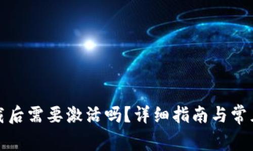 TP钱包下载后需要激活吗？详细指南与常见问题解答