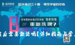 TP钱包下载后需要激活吗？