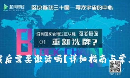 TP钱包下载后需要激活吗？详细指南与常见问题解答
