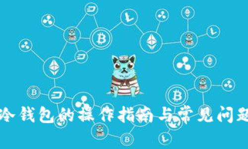 提币到TP冷钱包的操作指南与常见问题解决方案