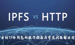 提币到TP冷钱包的操作指南