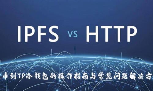 提币到TP冷钱包的操作指南与常见问题解决方案